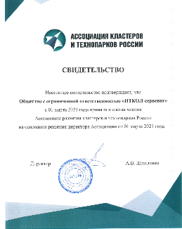 Компания "ИТКОЛ-сервеинг" - член  Ассоциации развития кластеров и технопарков России
