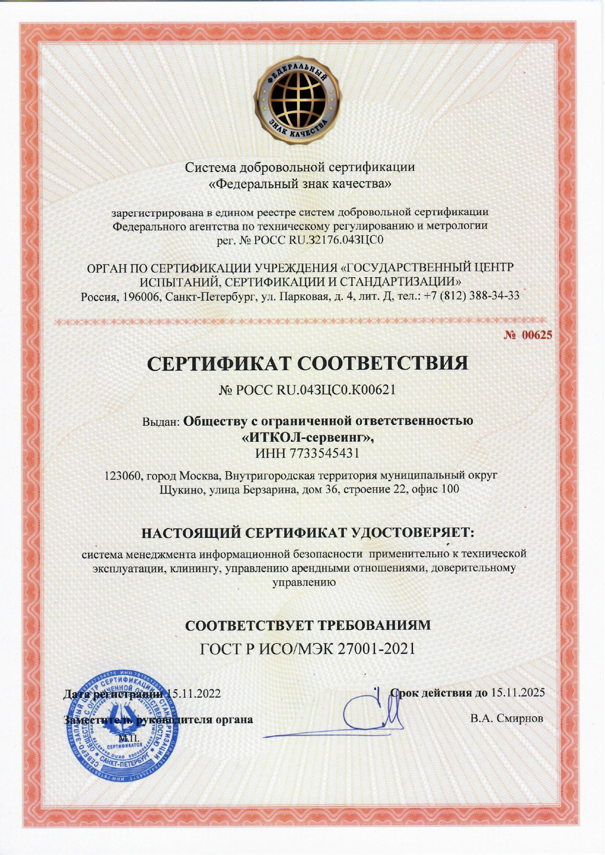 Сертификат ГОСТ Р ИСО-МЭК 27001-2021