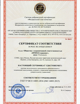 Сертификат ГОСТ Р ИСО 14001-2016