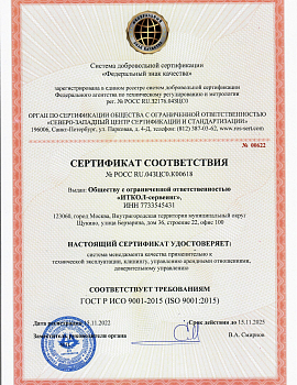 Сертификат ГОСТ Р ИСО 9001-2015 